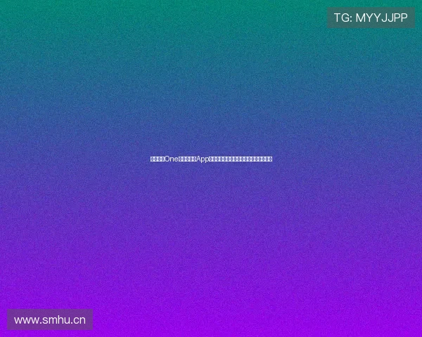 全面解析One一个就够了App是什么及其功能特色使用体验与下载指南