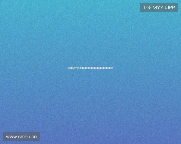 金沙直播mp4高清免费视频观看下载与互动体验全面解析指南